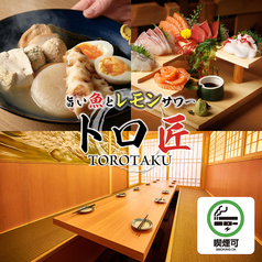 トロ匠 新宿三丁目店特集写真1