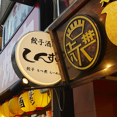 伸輔 東岡崎店の外観2