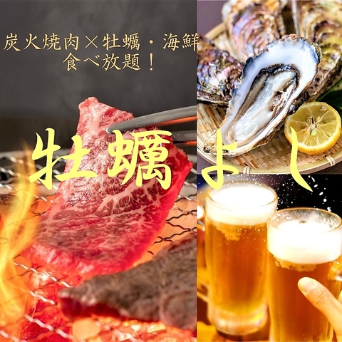 霧島市 牡蠣 焼肉 海鮮 飲み放題 食べ放題 炭火 宴会 個室 忘年会 国分 居酒屋 海鮮