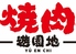 焼肉 遊園地 ゆうえんち 新検見川店のロゴ