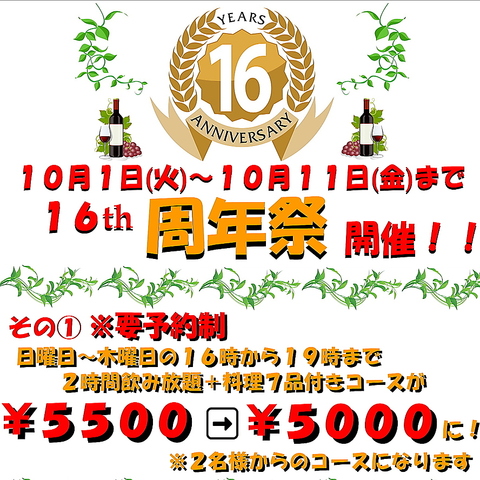 【16周年祭】10月１日～11日迄 2時間飲み放題付＋料理7品！還元特別コース