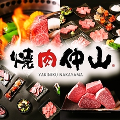 焼肉仲山