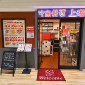 喫煙室完備　食べ飲み放題　中華料理　上海　鶴見店の雰囲気3