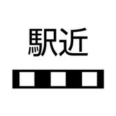 駅チカ好立地で終電ぎりぎりまで楽しめる♪
