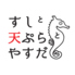すしと天ぷらとやすだのロゴ
