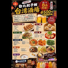 台湾酒場 台北餃子館 大船店のコース写真