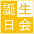 記念日にご利用いただけるクーポンもご用意！プレート無料♪