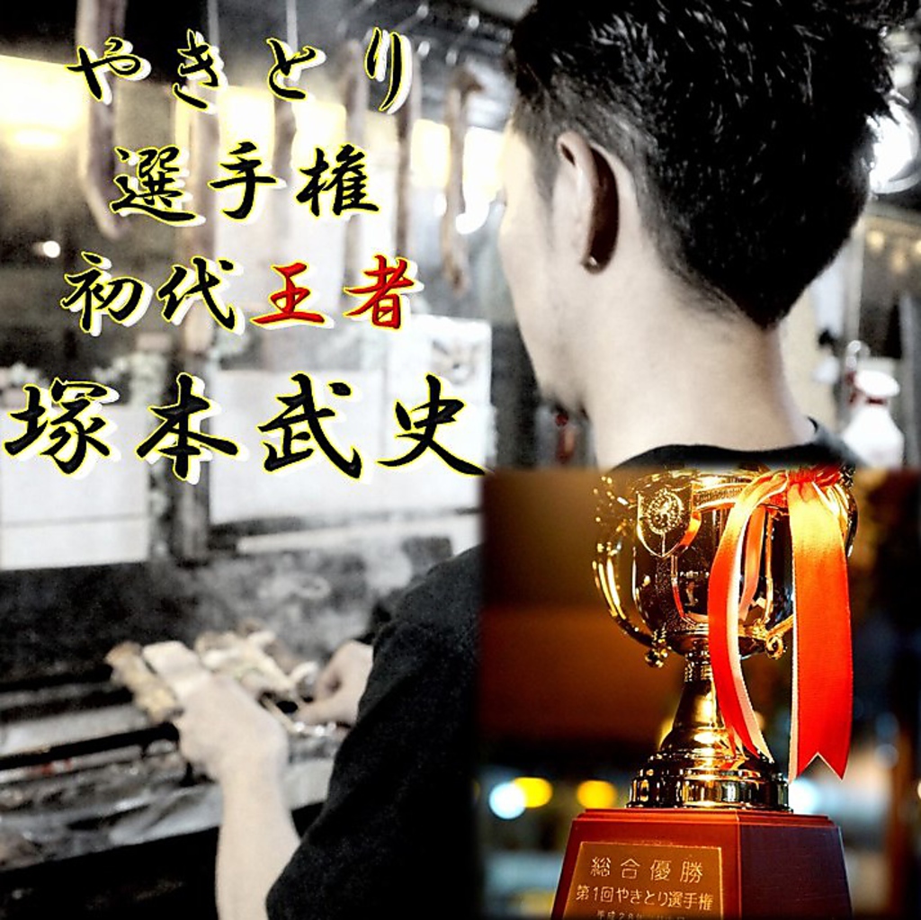 焼鳥選手権の初代王者！