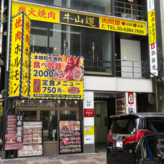 牛山道 GYUSANDO 池袋東口店の外観1