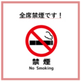 お客様に快適で心地よい時間をお過ごしいただくため、当店は終日「全席禁煙」とさせていただいております。