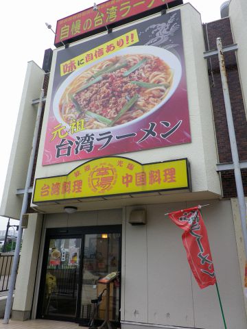 台湾中国料理南陽|店舗イメージ2