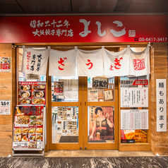 大阪餃子専門店 よしこ 大崎店の雰囲気3