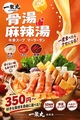料理メニュー写真&nbsp;骨湯麻辣湯（マーラータン）