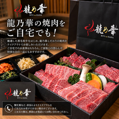 龍乃華の極上焼肉をご自宅でも!
