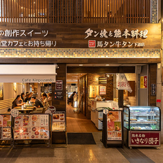 馬タン牛タン 下通店の外観1