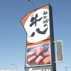 和牛焼肉 牛八 倉敷店の特集写真