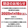 【閉店のお知らせ】　いつも当店をご利用いただきありがとうございます。誠に勝手ながら当店は、2025年1月18日（土）をもちまして、閉店させていただくことになりました。オープン以来、たくさんのお客様から、ご愛顧いただき、心より感謝申し上げます。本当にありがとうございました。　※2025/1/18(土)最終営業です。