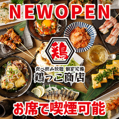 野菜巻き・焼き鳥・餃子食べ飲み放題×個室完備 鶏っこ商店 仙台国分町店の写真