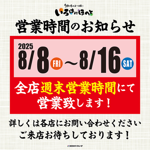 ～お盆期間営業時間のお知らせ～