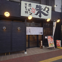 京もつ鍋ホルモン焼肉 朱々 佐賀鳥栖店の外観1