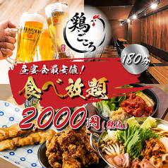 鶏ごころ 梅田店のコース写真