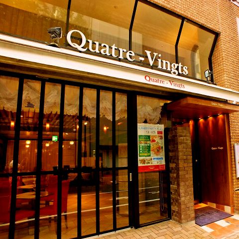 キャトルヴァン Quatre Vingts 万代 イタリアン フレンチ ホットペッパーグルメ