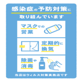 当店は、コロナウイルス感染症対策実施店舗です。従業員がマスクをして接客をする場合が御座います、ご了承ください。頻繁な換気を行っております。お客様はアルコール消毒にご協力ください！