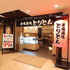 串焼き酒場 とりとん 横浜駅前店の写真