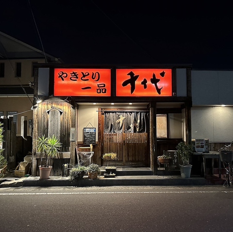 やきとり千代の写真