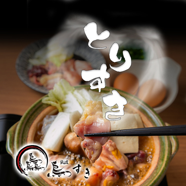 鳥すき 研究学園駅店のおすすめ料理1