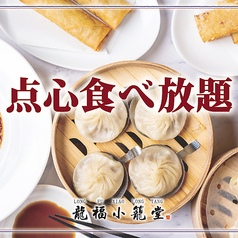 龍福小籠堂 梅田NU茶屋町店の写真