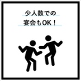 当店では、少人数での宴会も大歓迎です。友人や同僚との親しい集まりに最適なスペースをご用意しており、アットホームな雰囲気で楽しい時間を少人数でも充実した内容でお楽しみいただけます。プライベート感を大切にした空間で、特別なひとときをお過ごしください。ぜひお気軽にご予約ください！