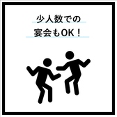 当店では、少人数での宴会も大歓迎です。友人や同僚との親しい集まりに最適なスペースをご用意しており、アットホームな雰囲気で楽しい時間を少人数でも充実した内容でお楽しみいただけます。プライベート感を大切にした空間で、特別なひとときをお過ごしください。ぜひお気軽にご予約ください!