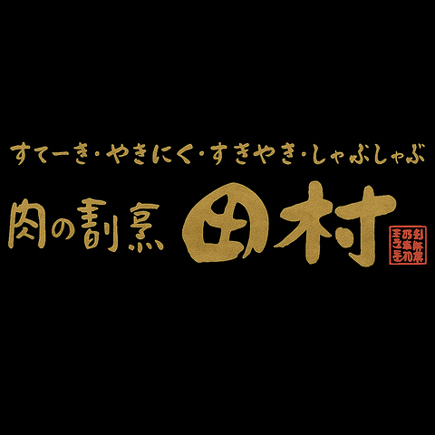 北海道和牛など北海道の厳選食材にこだわった焼肉・肉料理店。オシャレな内装も魅力。
