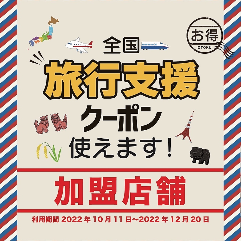 全国旅行支援クーポンご利用頂けます♪（電子＆紙ともにご利用可）