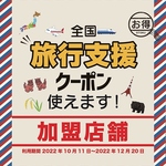 全国旅行支援クーポンご利用頂けます♪（電子＆紙ともにご利用可）