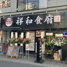 本格中華居酒屋 祥和食府のおすすめポイント1