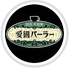 愛國パーラーのロゴ