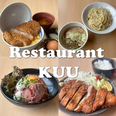 RestaurantKUU レストランクーの特集写真