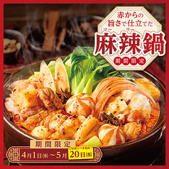 【期間延長】5月20日(水)まで!<フェア限定>麻辣鍋(1人前)