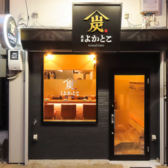 炭家 よかとこの外観2