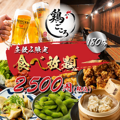 鶏ごころ 梅田店のコース写真