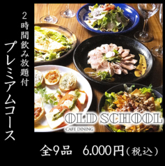 OLD SCHOOL Dining オールドスクールダイニングのコース写真