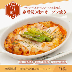 【旬の逸品 3/16(日)～3/31(月)】春野菜3種のオーブン焼き