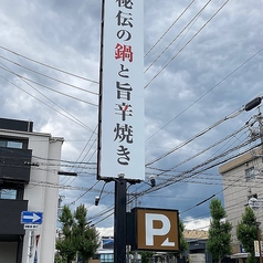 赤から 長久手店の外観2