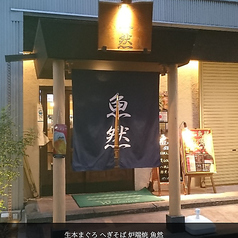 炉端焼き 魚然 北浜の外観1