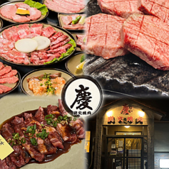 炭火焼肉 慶の写真