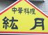 中華料理 絋月のロゴ