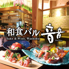 和食バル 音音 八重洲鉄鋼ビル店の写真