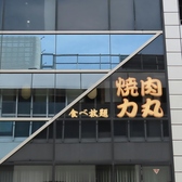 焼肉力丸 池袋東口店の雰囲気3